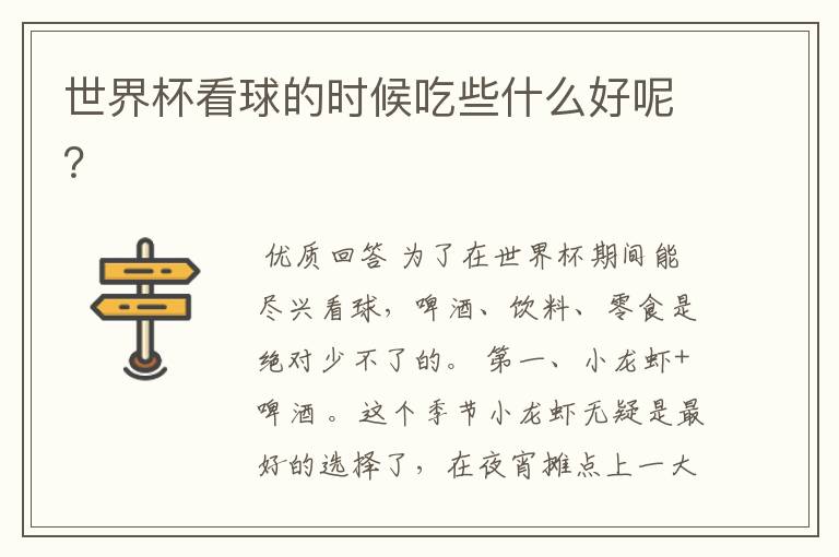 世界杯看球的时候吃些什么好呢?