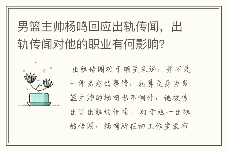 男篮主帅杨鸣回应出轨传闻,出轨传闻对他的职业有何影响?
