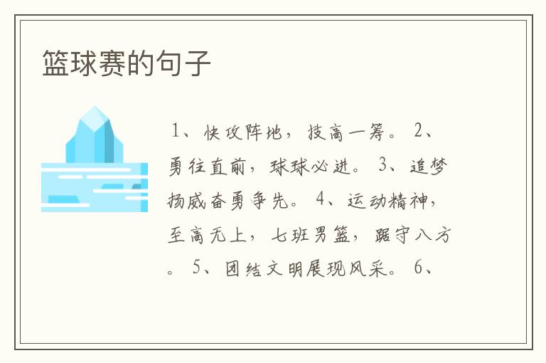 篮球赛的句子