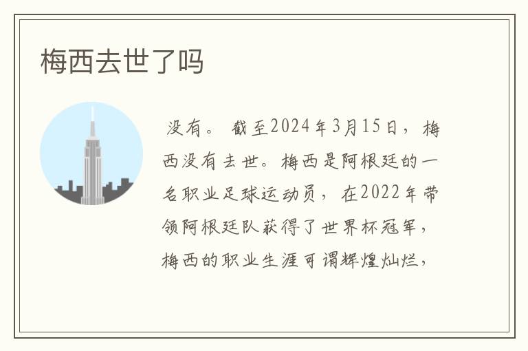 梅西去世了吗