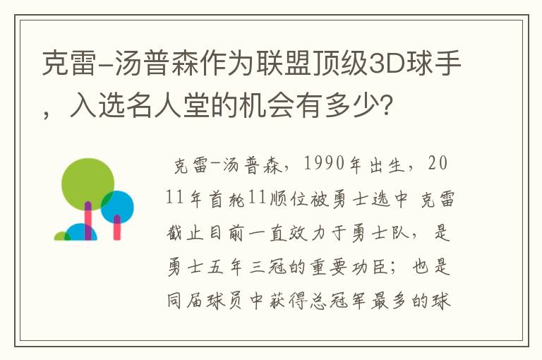 克雷-汤普森作为联盟顶级3D球手,入选名人堂的机会有多少?