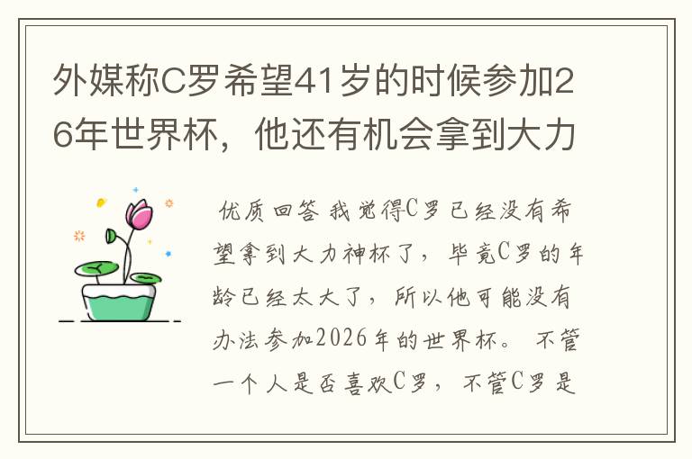外媒称C罗希望41岁的时候参加26年世界杯,他还有机会拿到大力神杯吗?