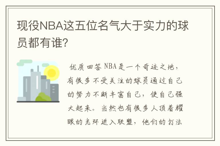 现役NBA这五位名气大于实力的球员都有谁?