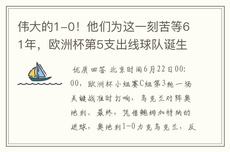 伟大的1-0!他们为这一刻苦等61年,欧洲杯第5支出线球队诞生