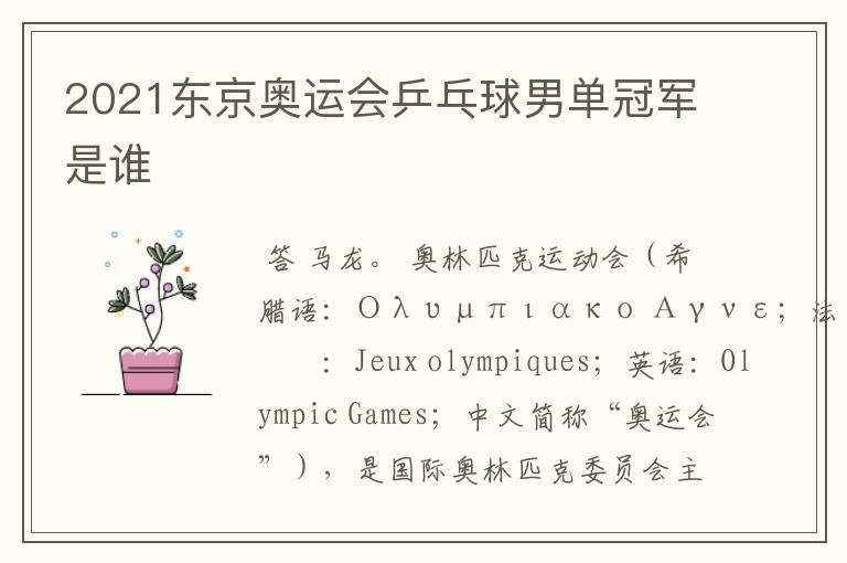 2021东京奥运会乒乓球男单冠军是谁