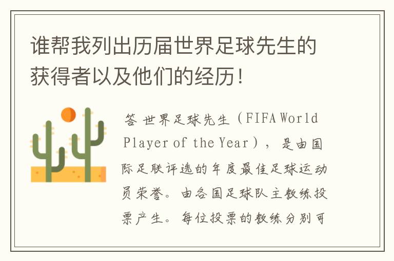 谁帮我列出历届世界足球先生的获得者以及他们的经历!