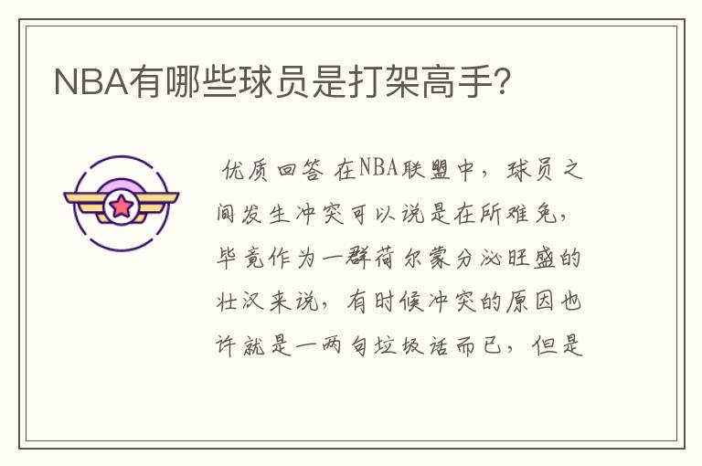 NBA有哪些球员是打架高手?