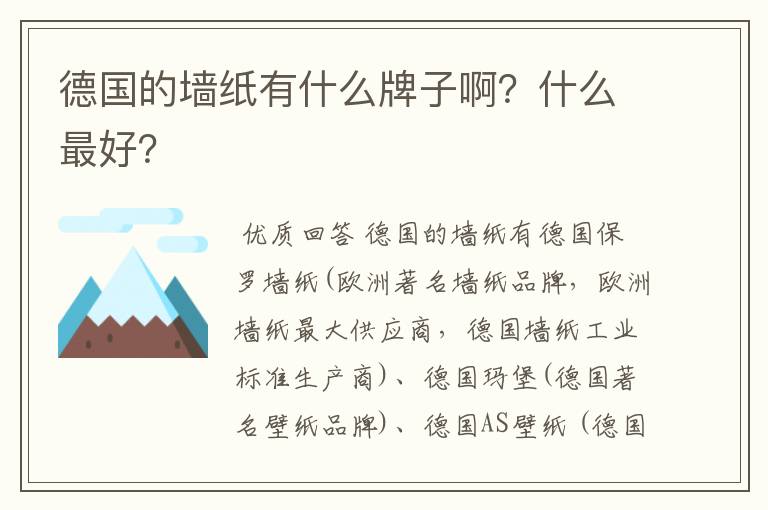 德国的墙纸有什么牌子啊?什么最好?