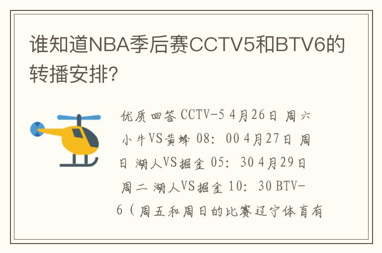 谁知道NBA季后赛CCTV5和BTV6的转播安排?