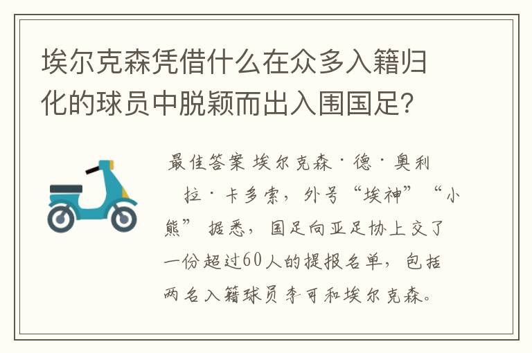埃尔克森凭借什么在众多入籍归化的球员中脱颖而出入围国足?