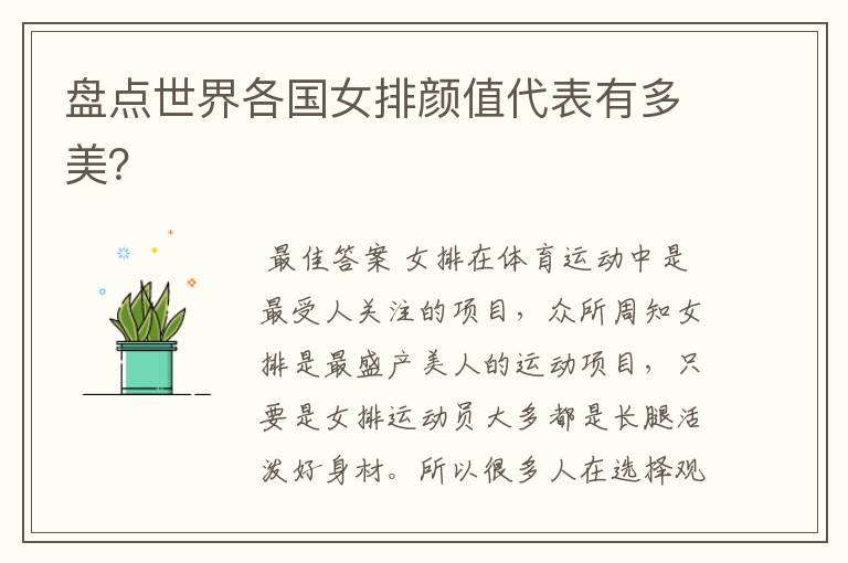 盘点世界各国女排颜值代表有多美?