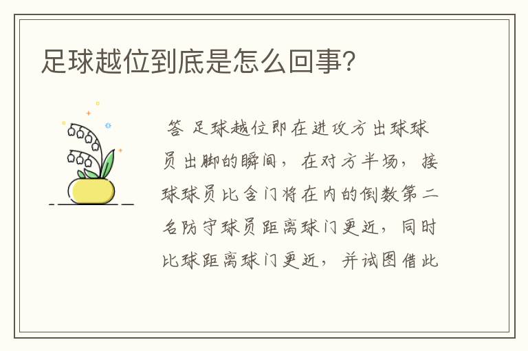 足球越位到底是怎么回事？