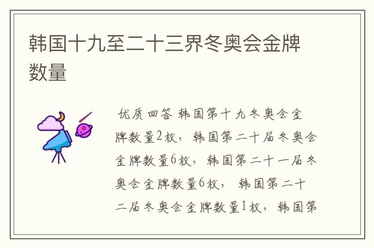 韩国十九至二十三界冬奥会金牌数量