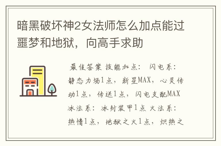 暗黑破坏神2女法师怎么加点能过噩梦和地狱，向高手求助