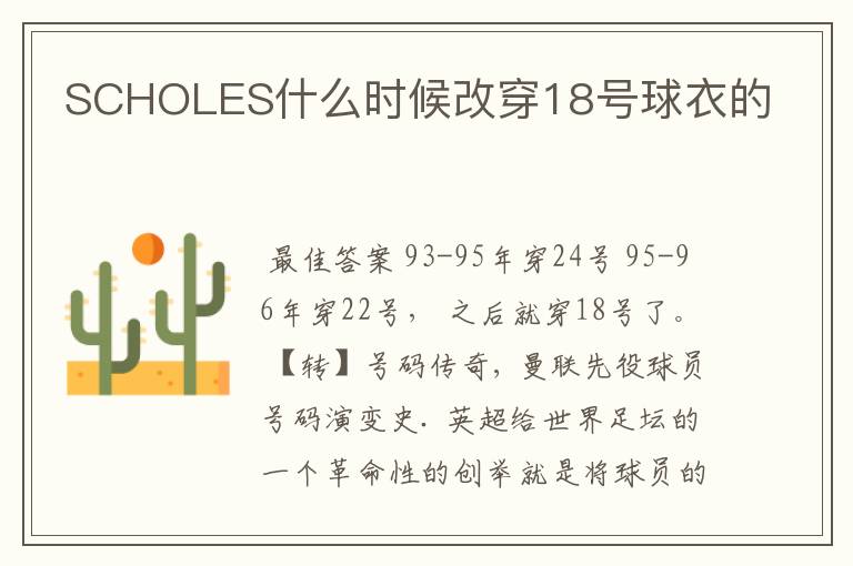 SCHOLES什么时候改穿18号球衣的