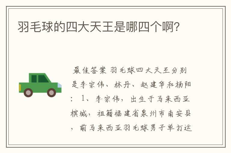 羽毛球的四大天王是哪四个啊?