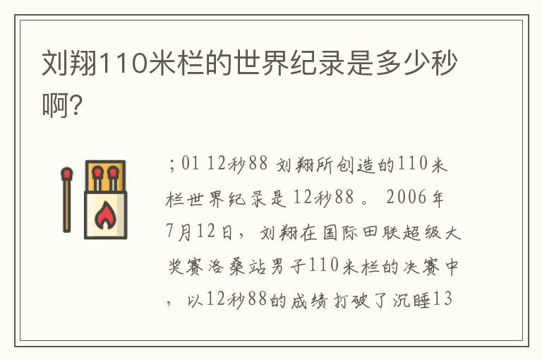刘翔110米栏的世界纪录是多少秒啊?