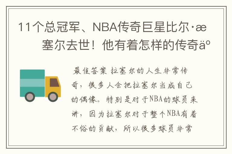 11个总冠军、NBA传奇巨星比尔·拉塞尔去世!他有着怎样的传奇人生?