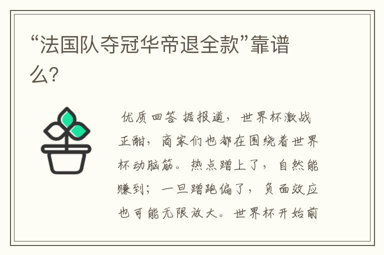 “法国队夺冠华帝退全款”靠谱么?