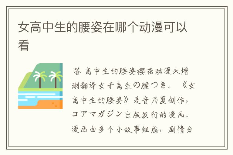 女高中生的腰姿在哪个动漫可以看