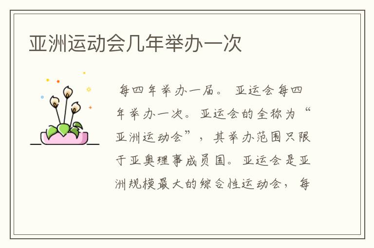亚洲运动会几年举办一次