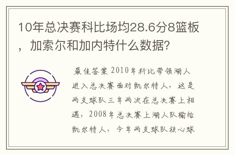 10年总决赛科比场均28.6分8篮板,加索尔和加内特什么数据?