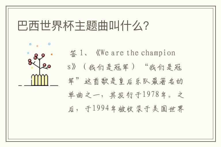 巴西世界杯主题曲叫什么?