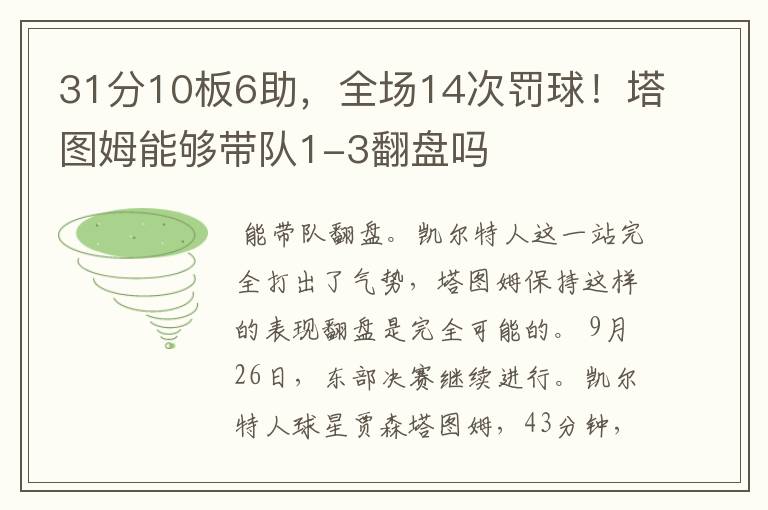 31分10板6助,全场14次罚球!塔图姆能够带队1-3翻盘吗