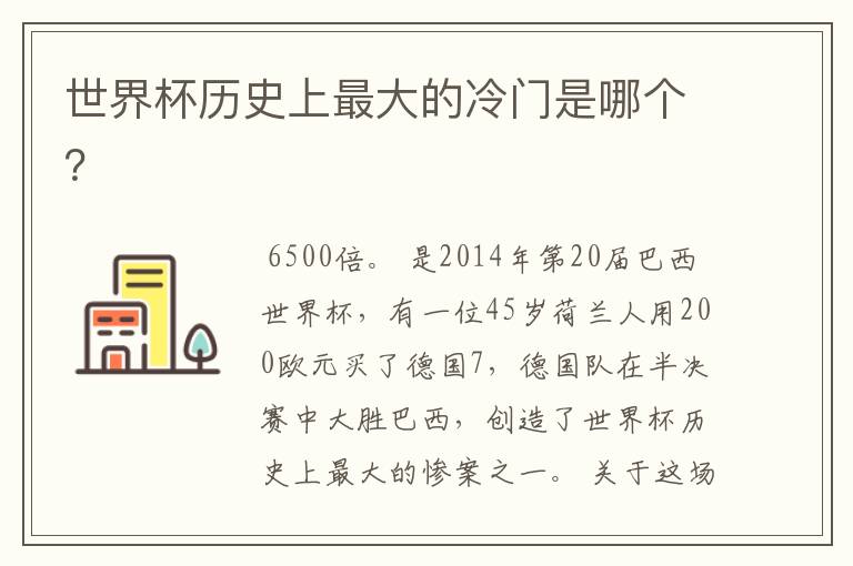 世界杯历史上最大的冷门是哪个?