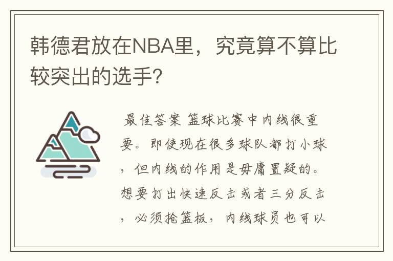 韩德君放在NBA里,究竟算不算比较突出的选手?