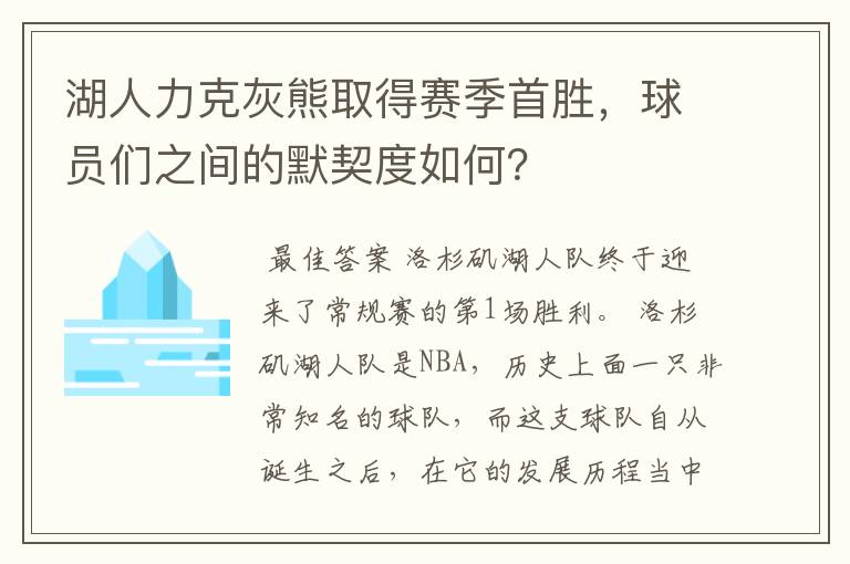 湖人力克灰熊取得赛季首胜,球员们之间的默契度如何?