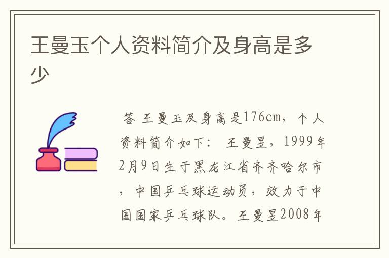 王曼玉个人资料简介及身高是多少