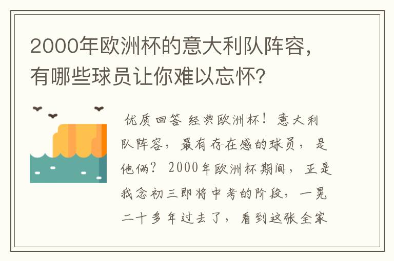 2000年欧洲杯的意大利队阵容,有哪些球员让你难以忘怀?