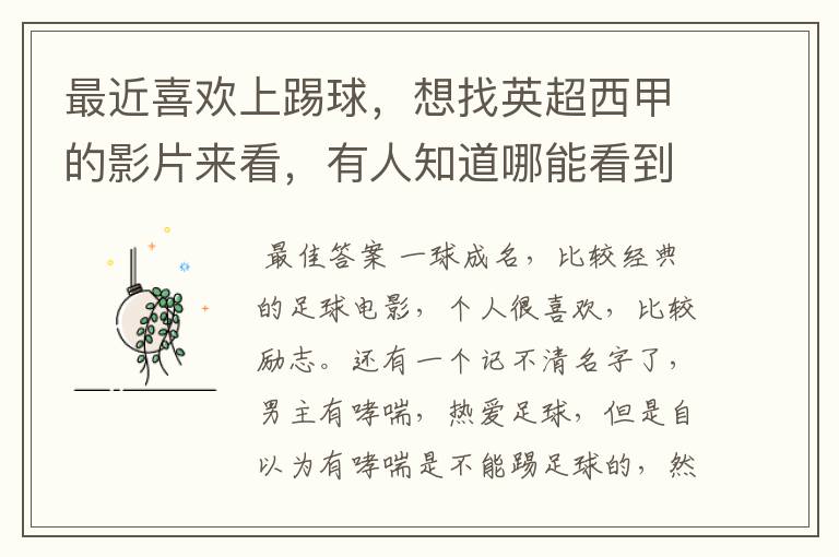最近喜欢上踢球,想找英超西甲的影片来看,有人知道哪能看到吗