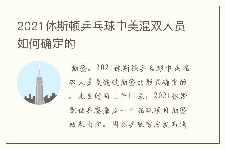 2021休斯顿乒乓球中美混双人员如何确定的
