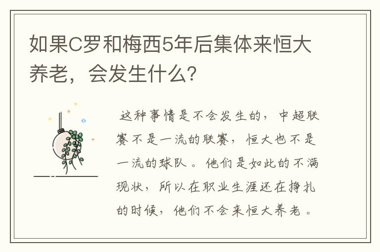 如果C罗和梅西5年后集体来恒大养老,会发生什么?