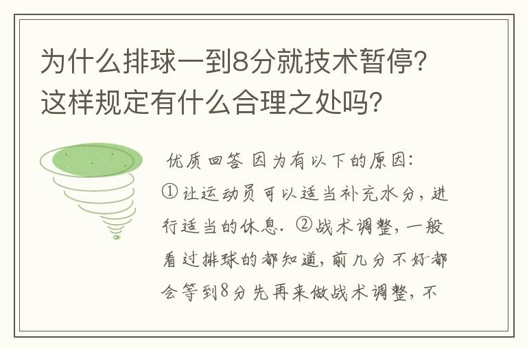 为什么排球一到8分就技术暂停?这样规定有什么合理之处吗?