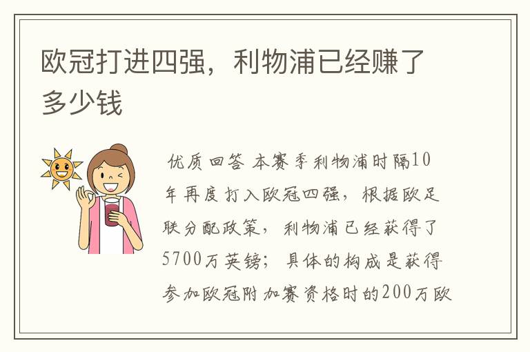 欧冠打进四强,利物浦已经赚了多少钱
