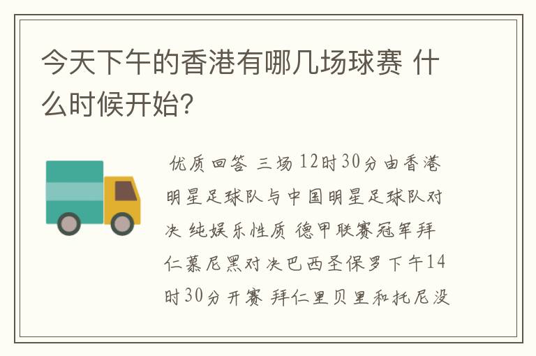 今天下午的香港有哪几场球赛 什么时候开始?