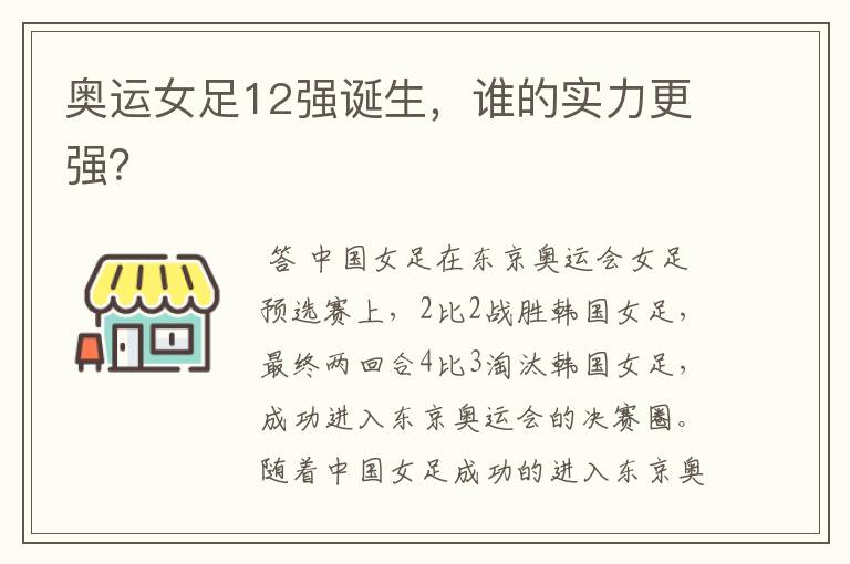 奥运女足12强诞生，谁的实力更强？
