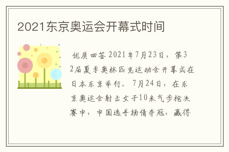 2021东京奥运会开幕式时间