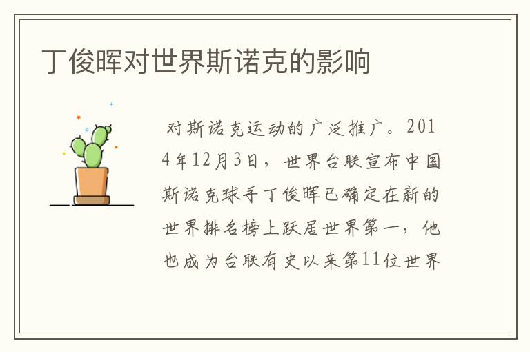 丁俊晖对世界斯诺克的影响