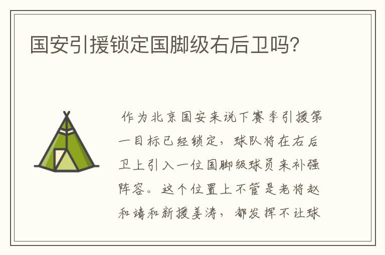 国安引援锁定国脚级右后卫吗?