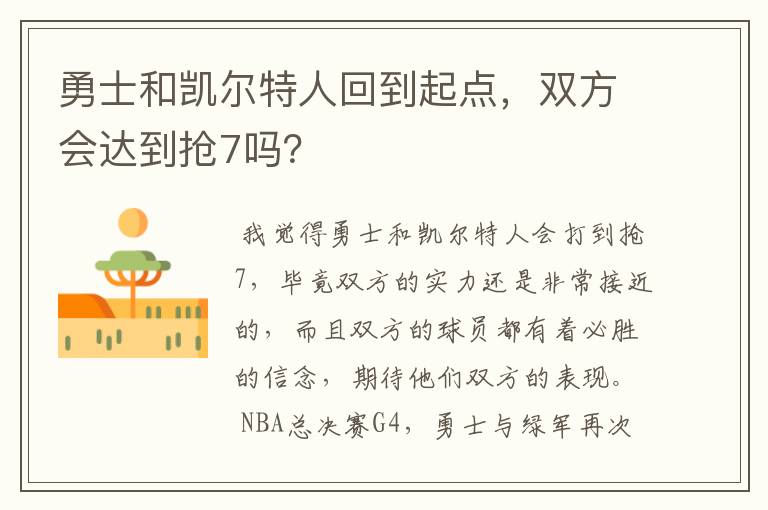 勇士和凯尔特人回到起点,双方会达到抢7吗?