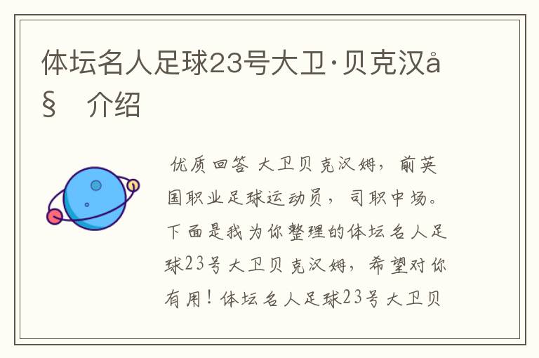体坛名人足球23号大卫·贝克汉姆介绍