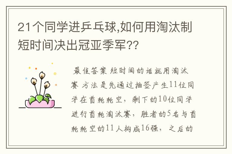 21个同学进乒乓球,如何用淘汰制短时间决出冠亚季军??