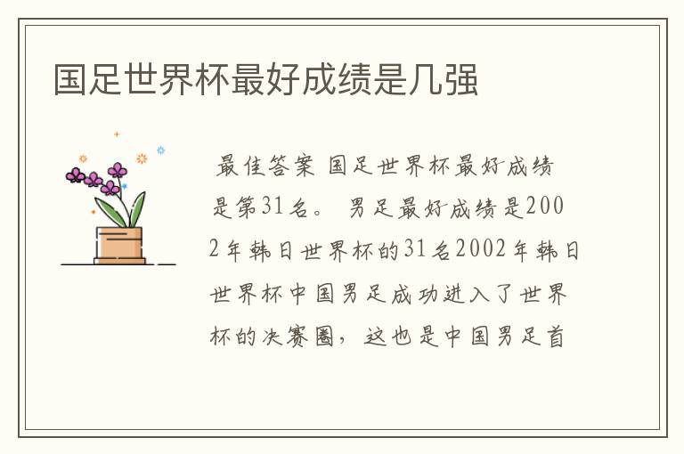 国足世界杯最好成绩是几强