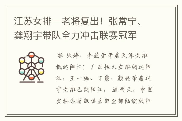 江苏女排一老将复出！张常宁、龚翔宇带队全力冲击联赛冠军