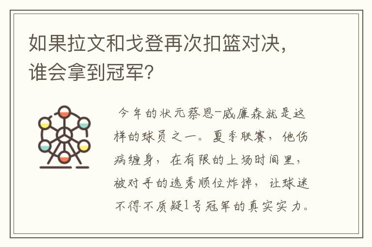 如果拉文和戈登再次扣篮对决,谁会拿到冠军?