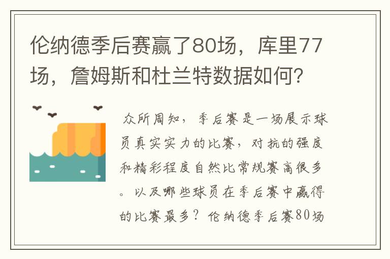 伦纳德季后赛赢了80场，库里77场，詹姆斯和杜兰特数据如何？